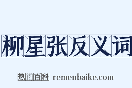 柳星张反义词是什么意思的图片